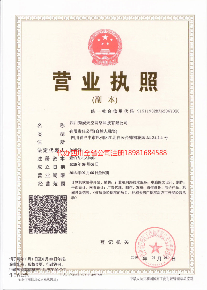 洮南洮南蜀娱天空网络科技有限公司